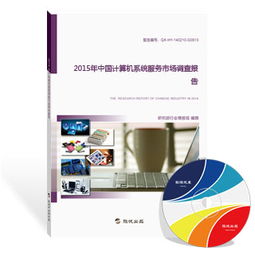 2015年中國(guó)計(jì)算機(jī)系統(tǒng)服務(wù)市場(chǎng)調(diào)查報(bào)告